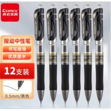 齐心按动中性笔 K3511